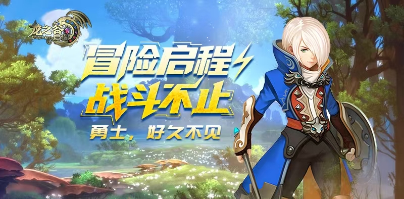 龙之谷启程：公会别当孤狼！找个好组织，打本摸鱼有人带
