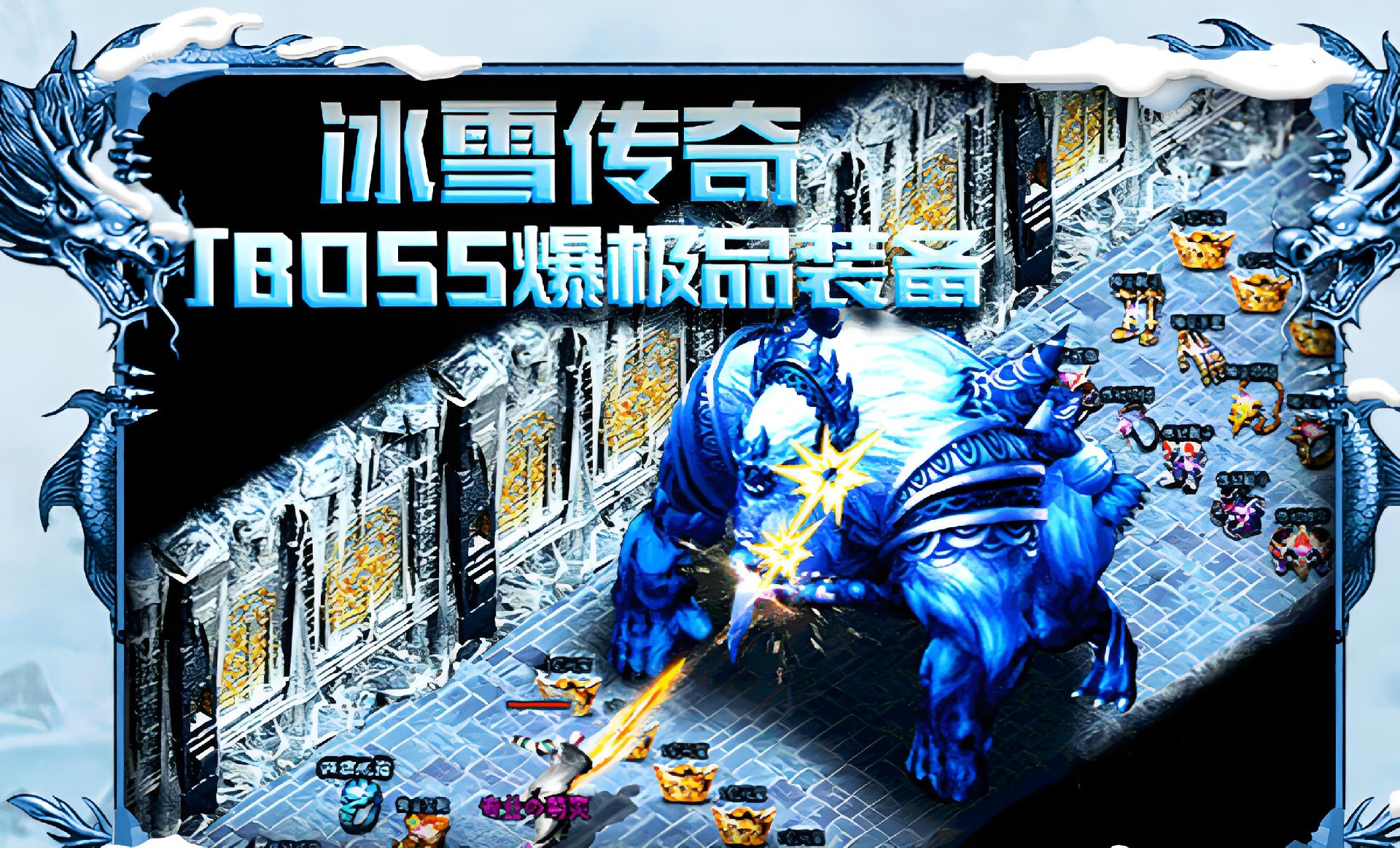冰雪传奇点卡版:散人打金路线规划,每天稳定进账不是梦 冰雪传奇点卡版:散人打金路线规划,每天稳定进账不是梦