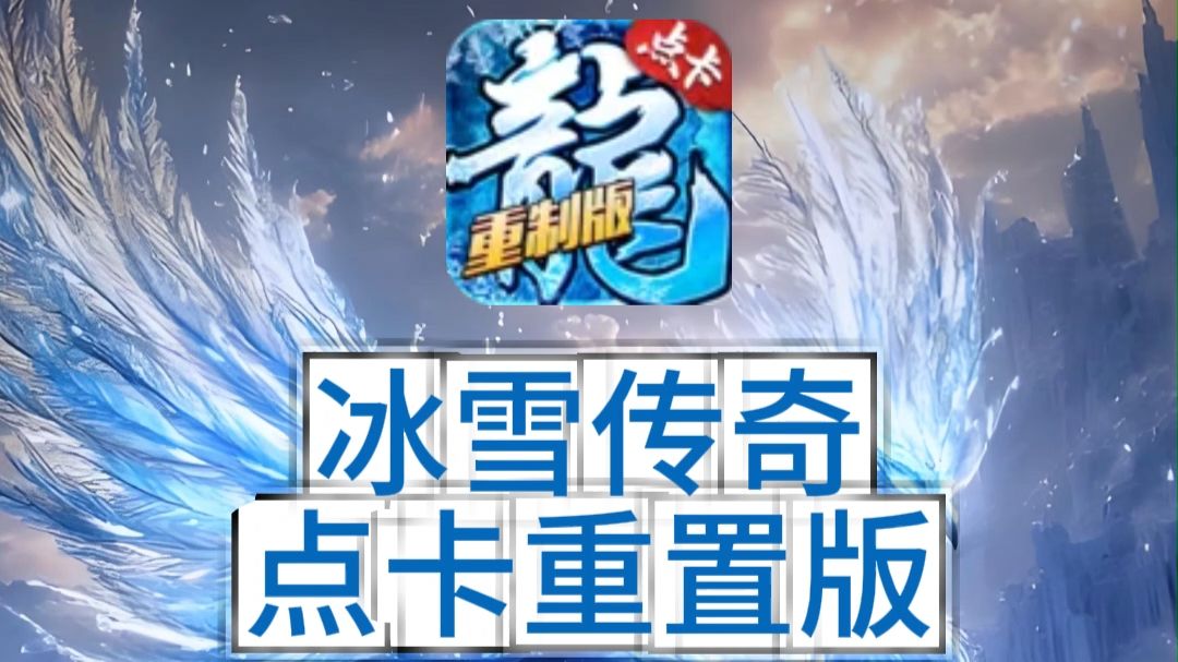 冰雪传奇点卡版：散人打宝实战指南，告别跑尸与点卡刺客
