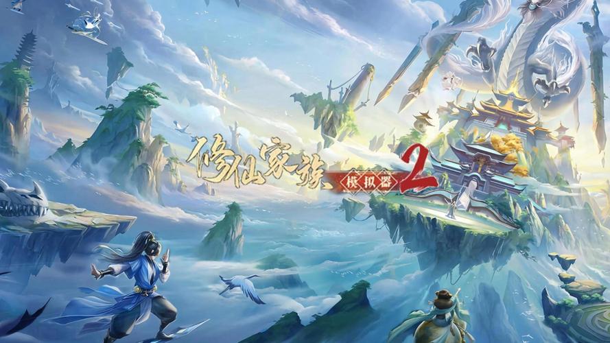 《修仙家族模拟器2》手游官网：日常任务与资源循环，躺平也能当大佬封面图