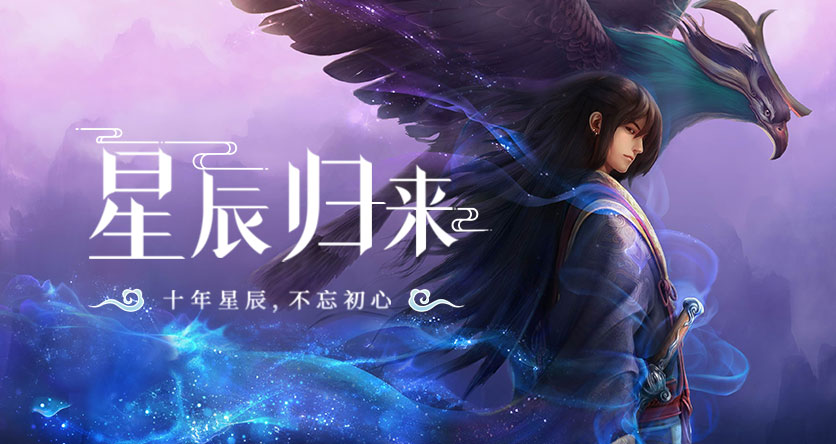 星辰变归来官网 ｜仙羽进阶养成解析，兼顾外观与实战增益封面图