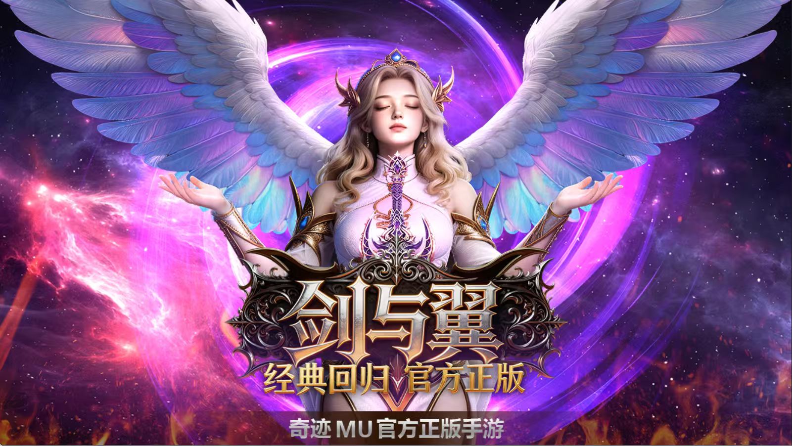 奇迹剑与翼